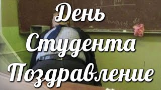 День Студента ?Поздравление С Днем Студента 25 января Татьянин День