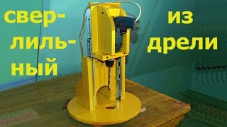 Сверлильный Станок Из Дрели
