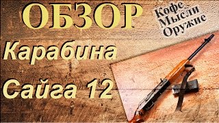Сайга 12 | Обзор | Советы по выбору ружья/карабина для охоты | Карабин Сайга