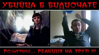Убийца в Видеочате пранк (Carlos Show #1)