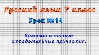 Русский язык 7 класс (Урок№14 - Краткие и полные страдательные причастия.)