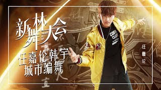 【舞蹈精选】任嘉伦 韩宇 城市编舞 |《新舞林大会》第2期【东方卫视官方高清】