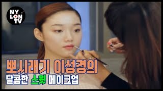 [NYLON TV KOREA] 이성경과 함께한 스위트 메이크업