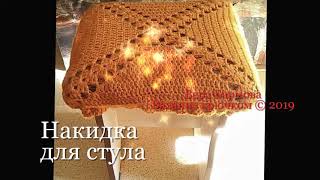 НАКИДКА ДЛЯ СТУЛА