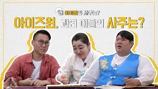 유명한 무속인이 본 아이즈원 멤버들의 사주는? - 도시무당[천신당 기연보살/천장군] EP.08 대구점집 구미점집