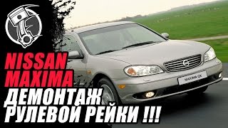 Nissan Maxima Демонтаж рулевой рейки !