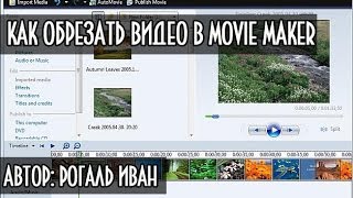 Как обрезать видео в windows Movie Maker