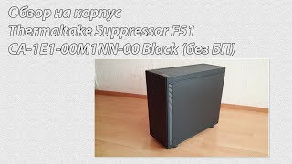 ОНЛАЙН ТРЕЙД.РУ — Корпус Thermaltake Suppressor F51 black ATX CA-1E1-00M1NN-00