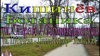 Кишинев, Ботаника, ул. Старого - Сармизеджетуса, Пугачёва - Пандурилор