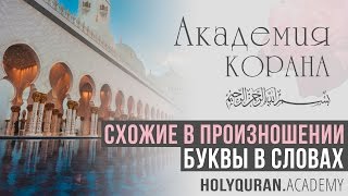 Схожие в произношении буквы в словах: упражнения и практика | Академия Корана™