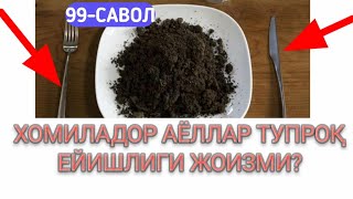 99-Савол: Хомиладор аёллар тупроқ ейишлиги жоизми? (Абдуллоҳ Зуфар Ҳафизаҳуллоҳ)