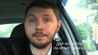 ДАР МОЛИТВЫ НА ИНЫХ ЯЗЫКАХ