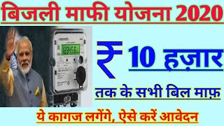 बिजली माफी योजना 2020 ll Modi New Scheme 2020 ll Modi yojna 2020 ll