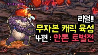 【던파】 리얼 무자본 캐릭터 육성 4편 Full ver. : 안톤 토벌전 (그래플러/자이언트/그랜드마스터)