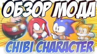 ОБЗОР МОДА НА SONIC MANIA-CHIBI CHARACTER!!![ССЫЛКА НА МОД В ОПИСАНИИ]