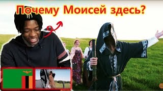 Замбийский смотреть клип [ Нейромонах Феофан — Притоптать ]  Реакция иностранца