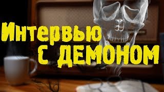Страшные истории - ИНТЕРВЬЮ С ДЬЯВОЛОМ