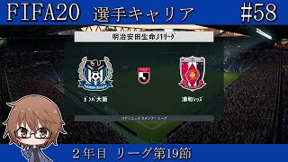 【FIFA20】Jリーグ第19節/vs浦和レッズ!!【選手キャリア/ガンバ大阪/part58】