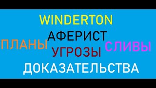 WINDERTON ПЛАН СЛИВ АФЕРИСТ УГРОЗЫ ДОКАЗАТЕЛЬСТВА