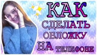 Как сделать обложку для видео на телефоне ? На IOS & ANDROID