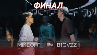 #TRUEBATTLE: ФИНАЛ – MIKEOFF VS B1GVZZ (2 СЕЗОН)