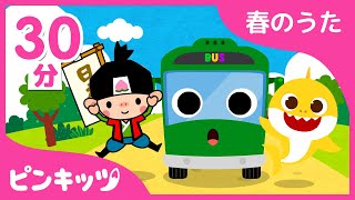 おでかけ????みどりのバズ、ももたろう、ちびザメの歌＋他 22曲 | 春のおでかけ人気曲 | サメのかぞく | ピンキッツ！