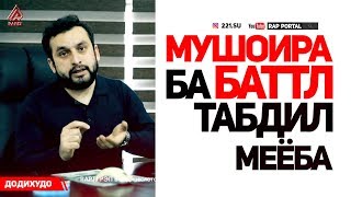 МУШОИРА ба БАТТЛ табдил меёба (RAP.TJ)