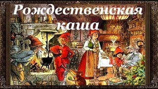 ✅ Сказки на ночь. РОЖДЕСТВЕНСКАЯ КАША. Аудиосказки для детей с живыми картинками