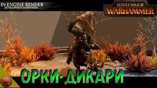 Total War: Warhammer ДИКИЕ ОРКИ (с русской озвучкой)