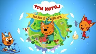 Три Кота Приключения отправляемся в Путешествие с Компотом Детское игровое видео