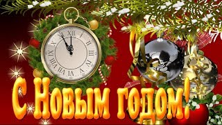 Новый Год к нам мчится Самое Красивое Новогоднее Поздравление С Новым годом  Happy New Year