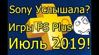 Sony Услышала?! Игры PS Plus Июль 2019!