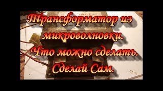 Трансформатор из микроволновки.Что можно сделать.