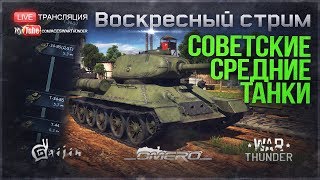 СОВЕТСКИЕ СТ: "От Т-34-85 до Т-44-100!" | War Thunder [18.30 МСК]