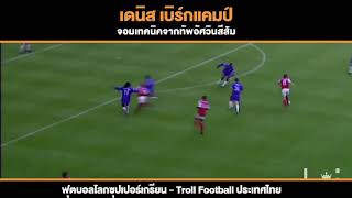 เดนิส เบิร์กแคมป์ จอมเทคนิคจากทัพอัศวินสีส้ม
