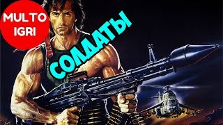 Солдаты 3. Обзор игры-стрелялки для мальчиков
