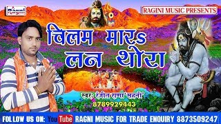 Superhit Kawar Song 2018 || Chilam Mara Lab Thora || Ranjeet Rana || Ragni  Music