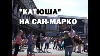 Наши танцуют "Катюшу" в Венеции на площади Сан Марко