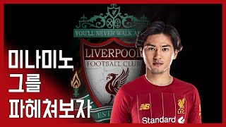 ?미나미노 그는 누구인가?