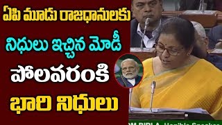 ఏపీ మూడు రాజధానులకు కేంద్రం నిధులు | Nirmala Sitharaman Presenting Budget 2020 | Andhra Politics