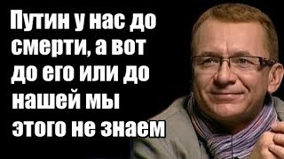 Дмитрий Губин: Путин у нас до смерти, а вот до его или до нашей мы этого не знаем