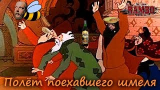 Полёт поехавшего шмеля | MMV