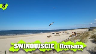 ŚWINOUJŚCIE | Наконец-то МОРЕ… Польша 2019 обзор городов, путешествие на авто!