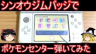 シンオウジムバッヂでポケモンセンター弾いてみた【ポケモンDPPt】【ゆっくり実況】