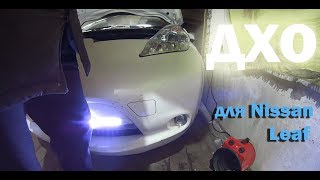 ДХО на Ниссан Лиф - Nissan Leaf DRL
