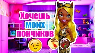 ХОЧЕШЬ МОИХ ПОНЧИКОВ? ;) ВЫЗОВ ПРИНЯТ! Стоп моушен