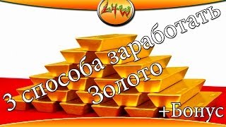 3 способа заработать золото в WoT +Бонус ~World of Tanks~