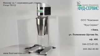 Миксер для молочных коктейлей Fimar FR-1G (FR-1P)