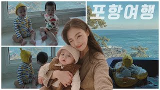 육아브이로그:) 동갑내기 친구와 함께! 아기들의 포항 여행 브이로그! | 가을동화 여행