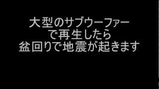 盆回り（重低音強化）